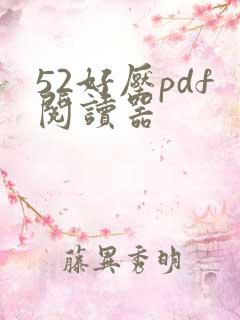52好压pdf阅读器
