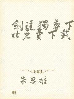 剑道独尊下载txt免费下载