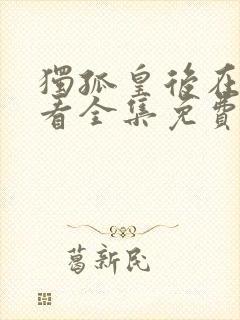 独孤皇后在线观看全集免费播放