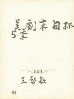 美剧末日孤舰第5季