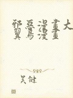 邪恶漫画大全无翼鸟漫画