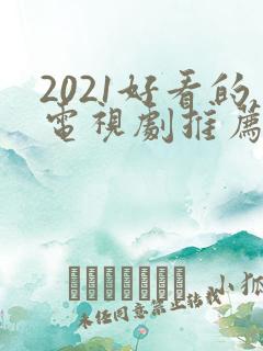 2021好看的电视剧推荐