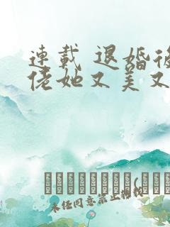 连载 退婚后大佬她又美又飒