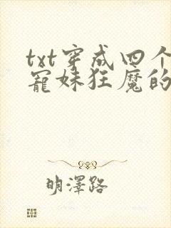 txt穿成四个宠妹狂魔的弟弟下载