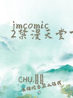 jmcomic2禁漫天堂下载