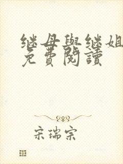 继母与继姐韩漫免费阅读