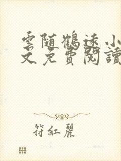 云随鹤远小说全文免费阅读最新章节