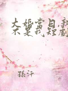 大婚当日,新娘不是我短剧免费观看