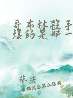 哥布林杀手最劲爆的是哪一集