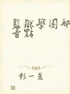 监狱学园哪集有看点