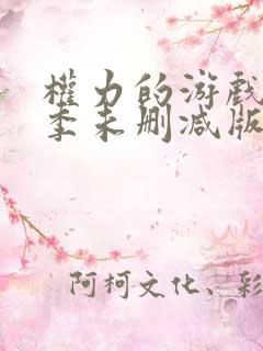 权力的游戏第一季未删减版时长