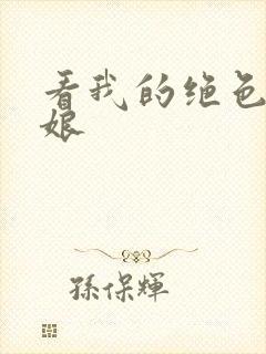 看我的绝色老板娘