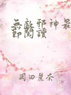 无敌邪神最新章节阅读