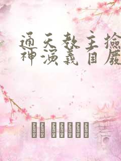 通天教主捡到封神演义自废圣位的小说