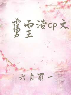 霍雨浩cp文双男主