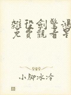 杂役剑惊鸿短剧免费观看星辰影视