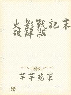 火影战记末日版破解版