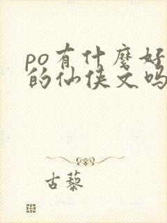 po有什么好看的仙侠文吗