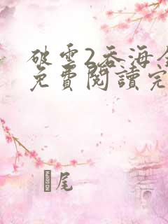 破云2吞海全文免费阅读完整版