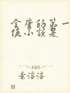 金庸的第一部武侠小说是