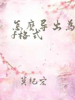 怎么导出为pdf格式