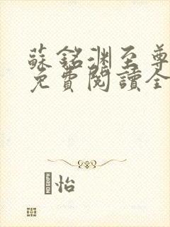 苏铭渊至尊血脉免费阅读全文