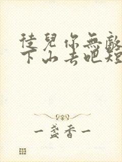 徒儿你无敌了,下山去吧短剧全集