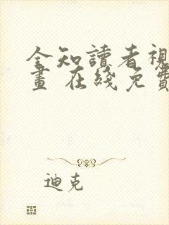 全知读者视角漫画 在线免费观看