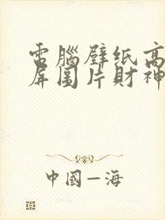 电脑壁纸高清全屏图片财神