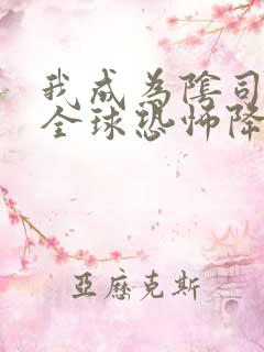 我成为阴司之后全球恐怖降临了小说