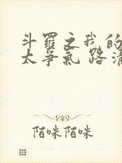 斗罗之我的武魂太争气 路清