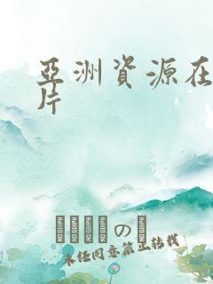 亚洲资源在线看片