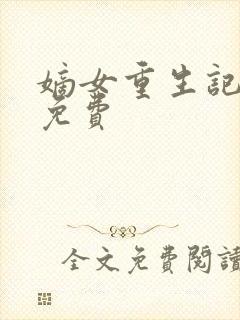 嫡女重生记全文免费