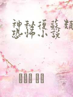 神秘复苏类似的恐怖小说