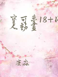 宝可梦18+同人动画