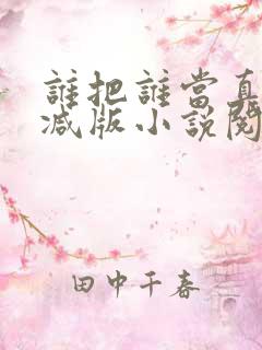 谁把谁当真无删减版小说阅读