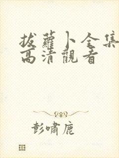 拔萝卜全集免费高清观看