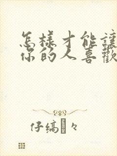 怎样才能让讨厌你的人喜欢你