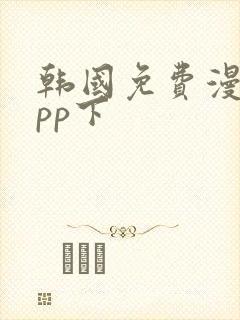 韩国免费漫画app下