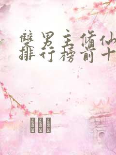 双男主修仙小说排行榜前十