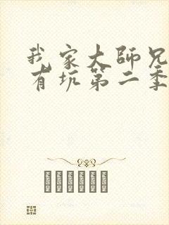 我家大师兄脑子有坑第二季动画免费