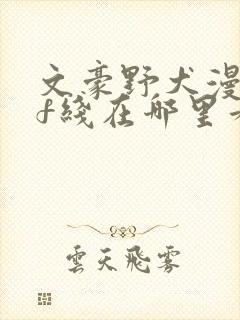 文豪野犬漫画if线在哪里看