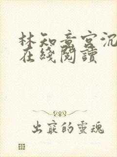 林知意宫沉全文在线阅读