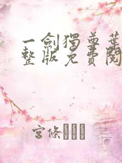 一剑独尊叶玄完整版免费阅读