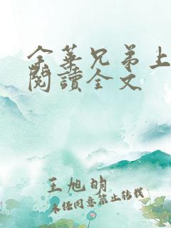 余华兄弟上在线阅读全文