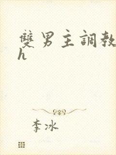 双男主调教小说h