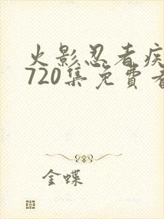 火影忍者疾风传720集免费看在线