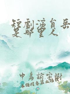 短剧演员岳雨婷是哪里人