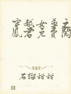 穿越女尊之吾为凤君免费阅读