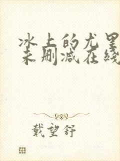 冰上的尤里动漫未删减在线观看